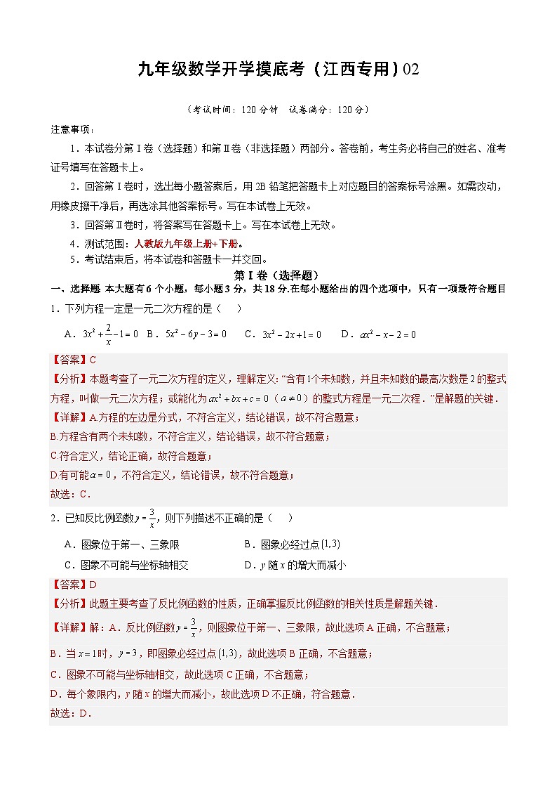 【开学摸底考】九年级数学（江西专用）02-2023-2024学年九年级数学下学期开学摸底考试卷.zip01