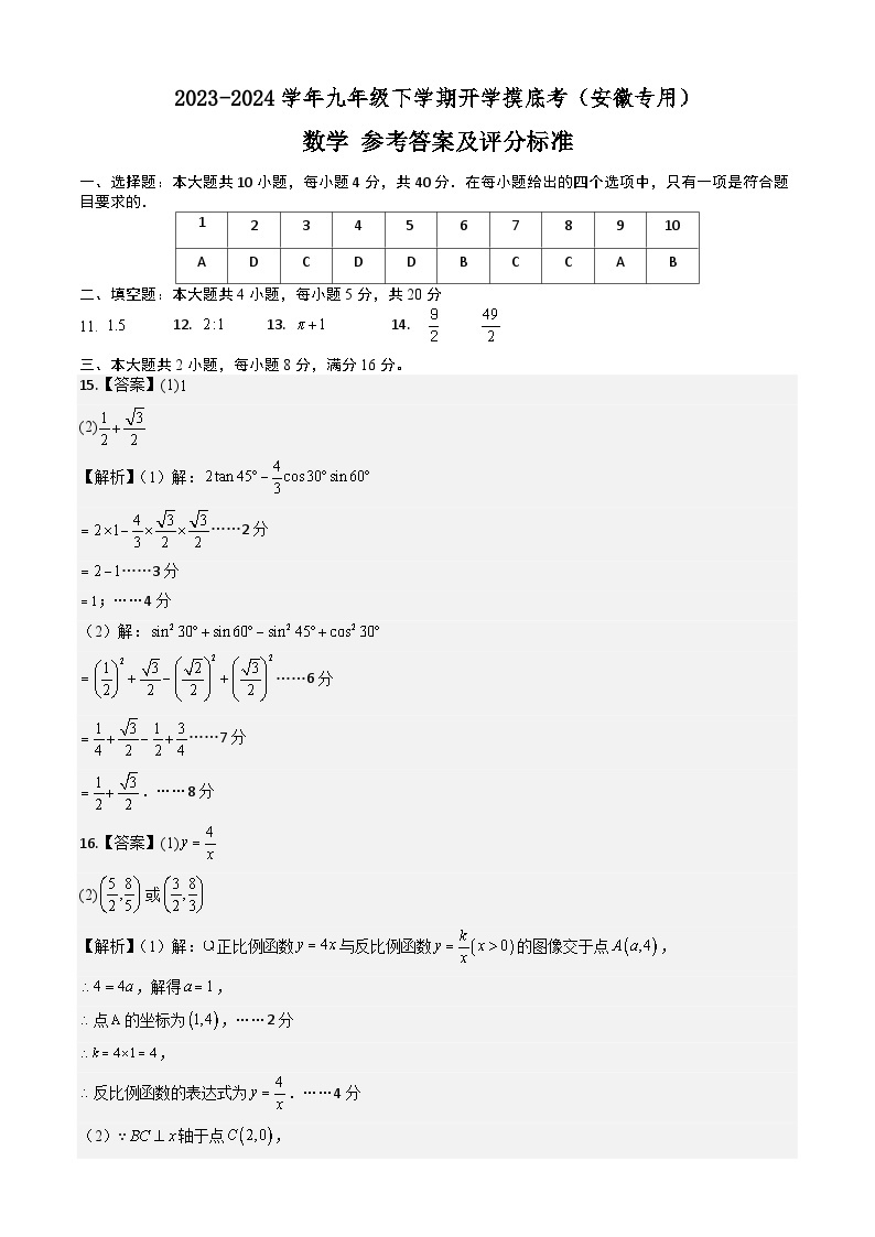 【开学摸底考】九年级数学（沪科版九上下册，安徽专用）-2023-2024学年初中下学期开学摸底考试卷.zip01