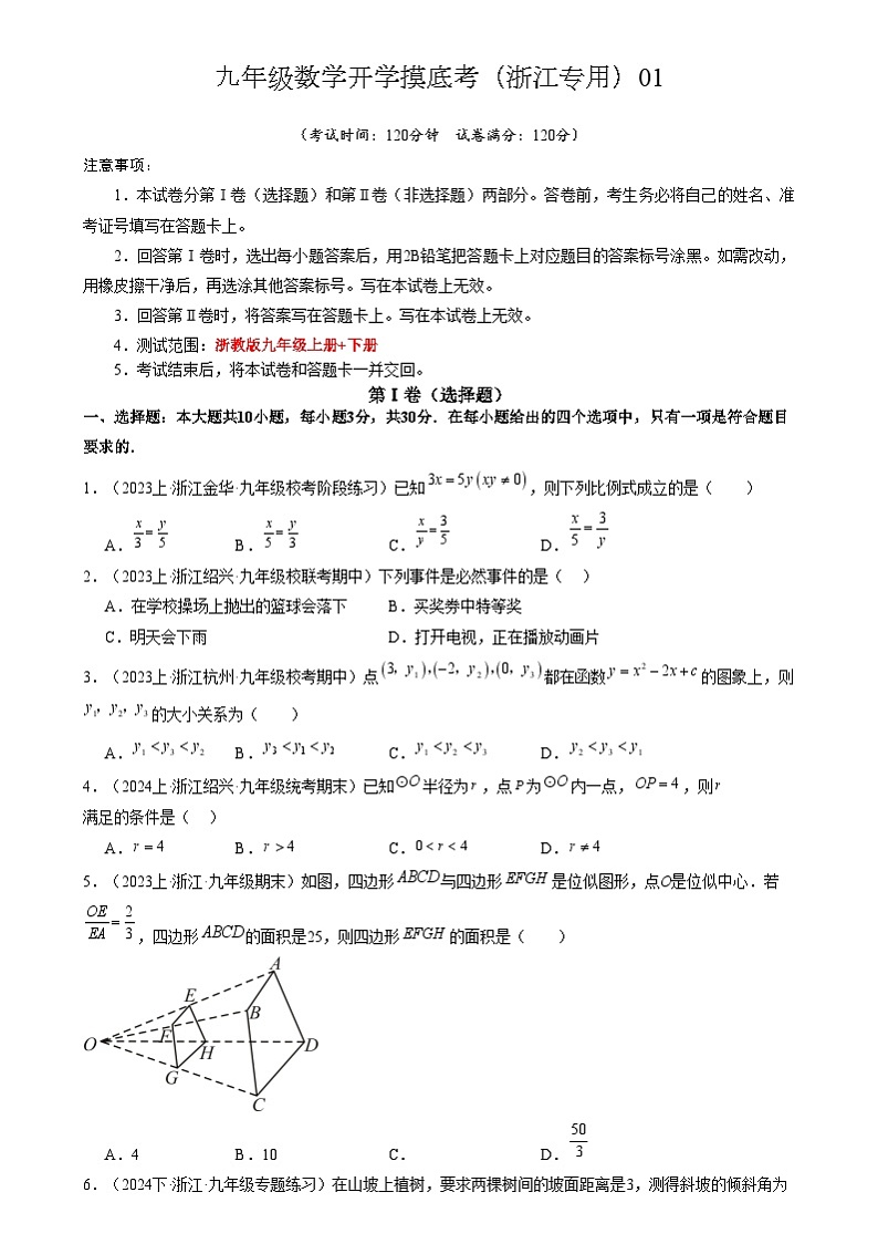 九年级数学开学摸底考（浙江专用）01（考试版）第1页