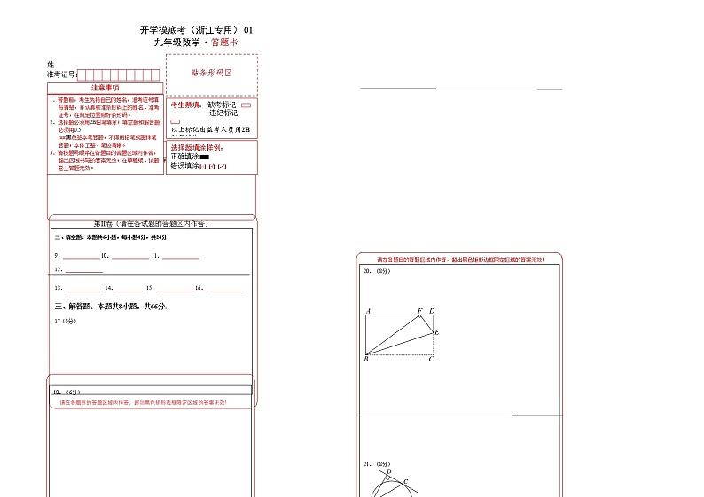 九年级数学开学摸底考（浙江专用）01（答题卡）第1页