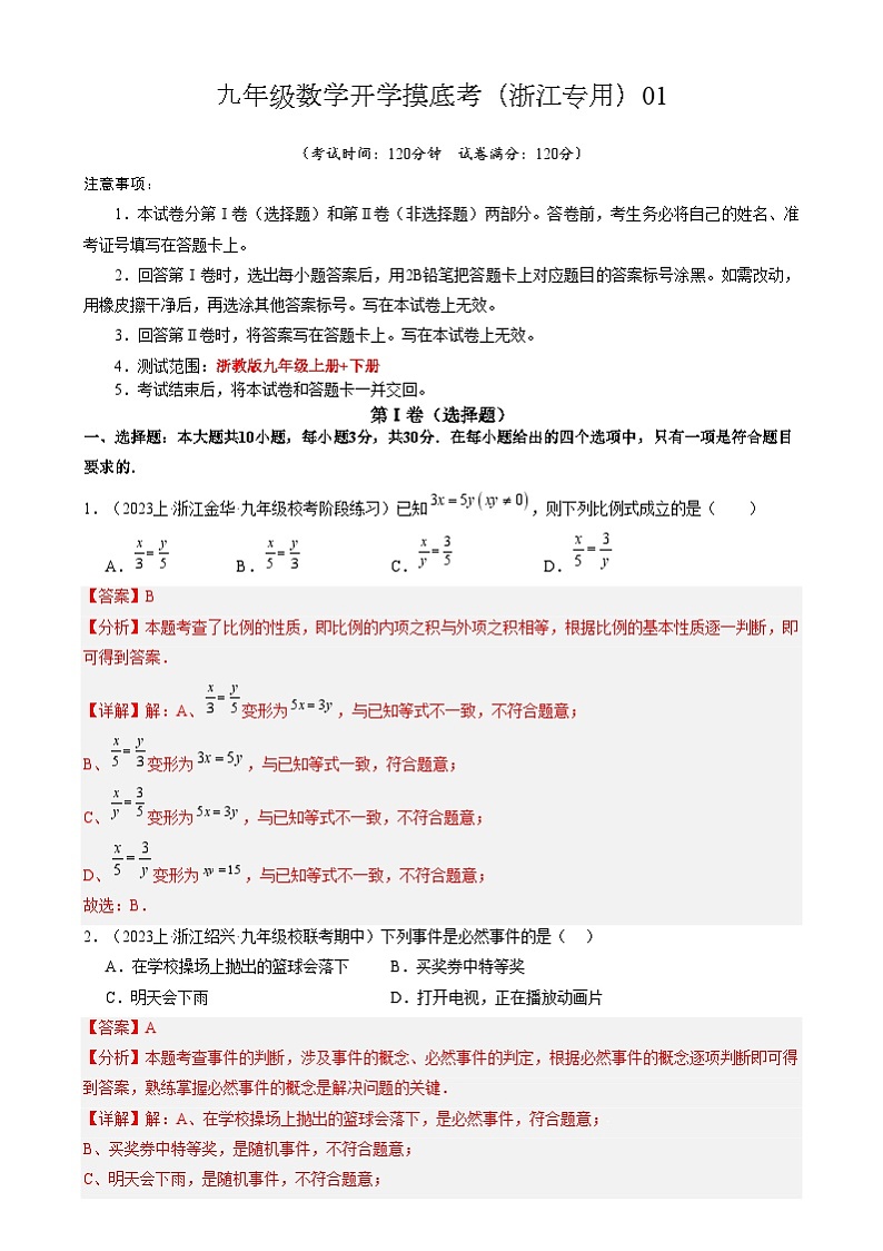 九年级数学开学摸底考（浙江专用）01（解析版）第1页