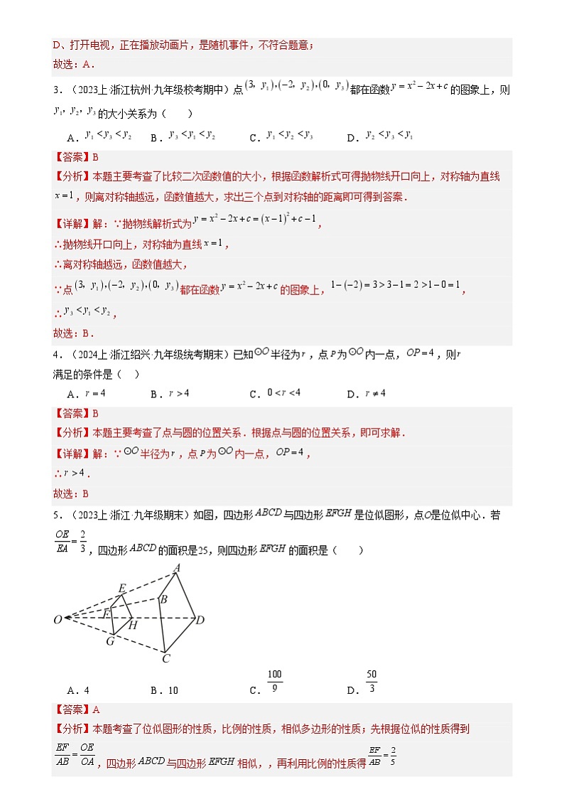 九年级数学开学摸底考（浙江专用）01（解析版）第2页