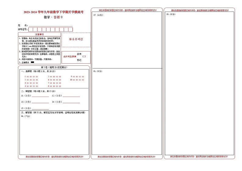 九年级数学开学摸底考（答题卡）第1页