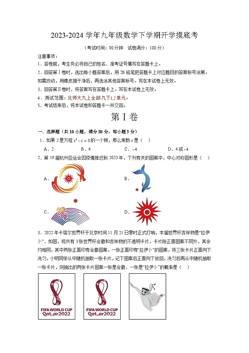 九年级数学开学摸底考（考试版）A4第1页