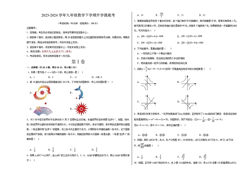 九年级数学开学摸底考（考试版）A3第1页