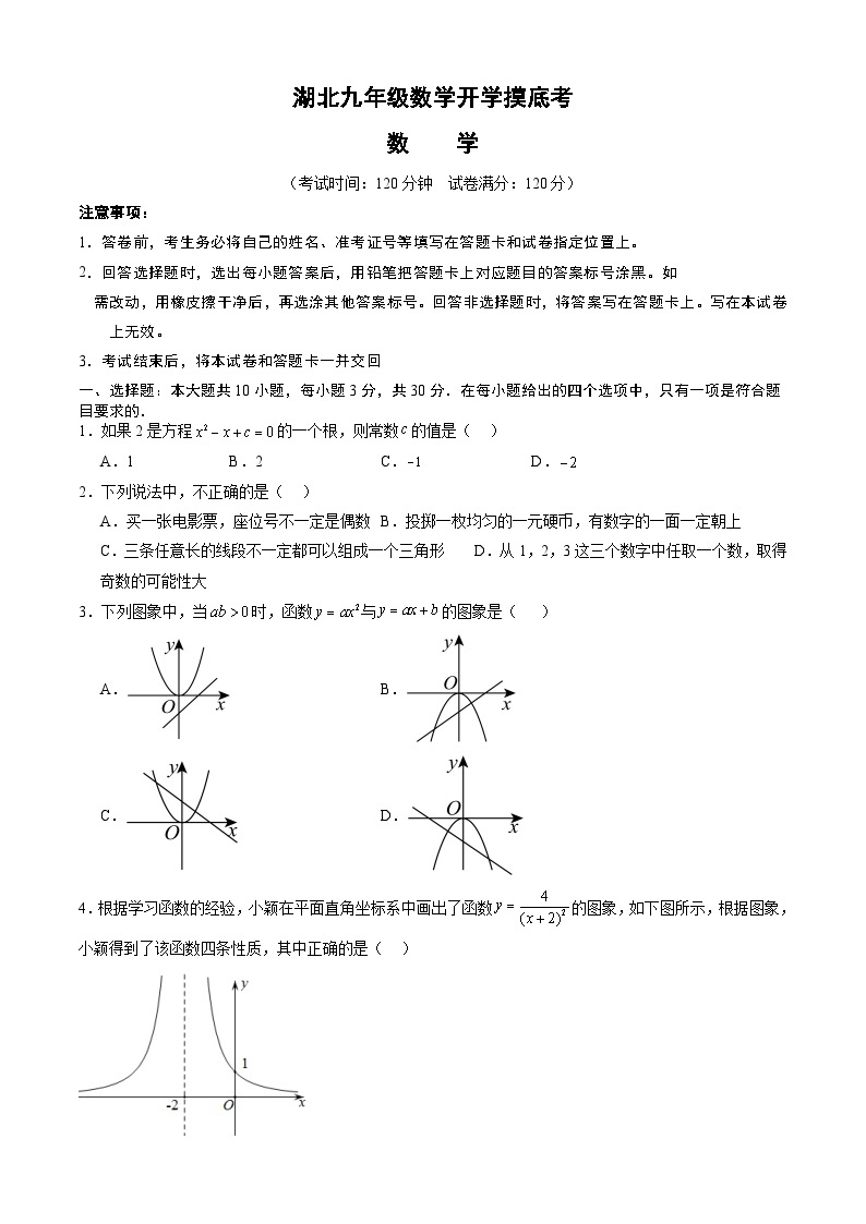 【开学摸底考】九年级数学（湖北专用）-2023-2024学年九年级数学下学期开学摸底考试卷.zip01