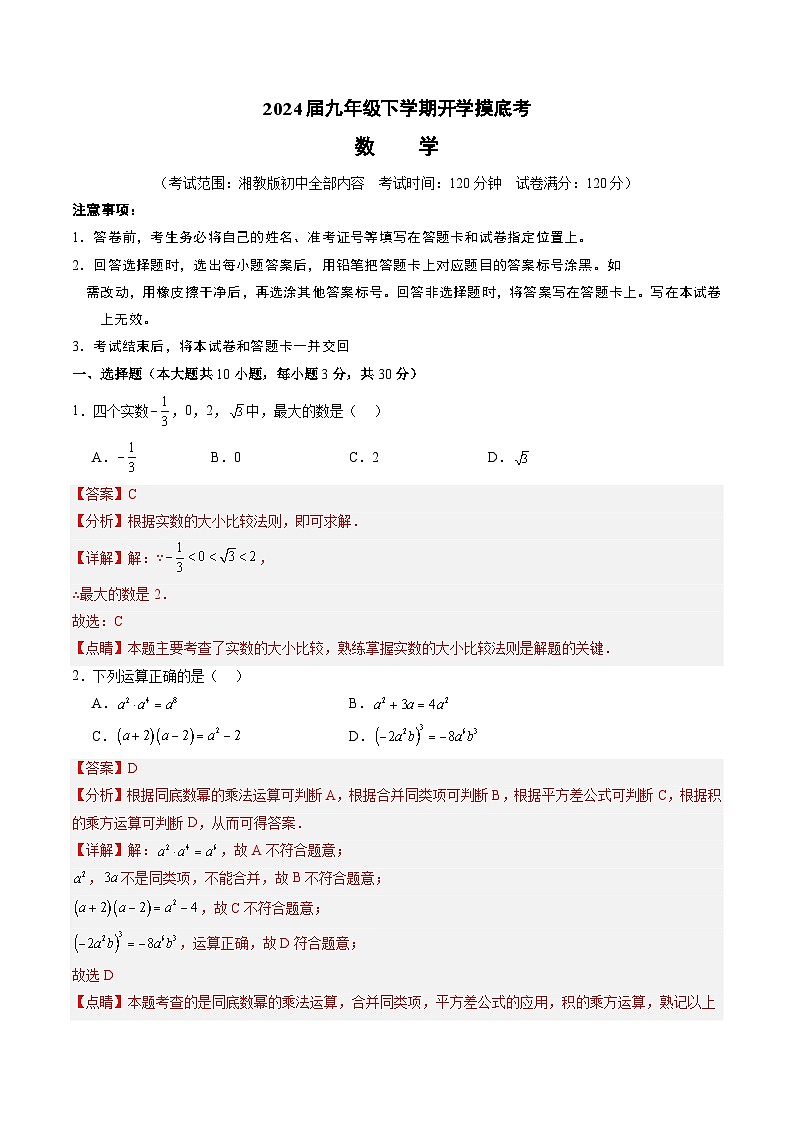 九年级开学摸底考（湘教版，湖南省专用）（解析版）第1页