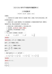 【开学摸底考】八年级数学01（上海专用）-2023-2024学年初中下学期开学摸底考试卷.zip