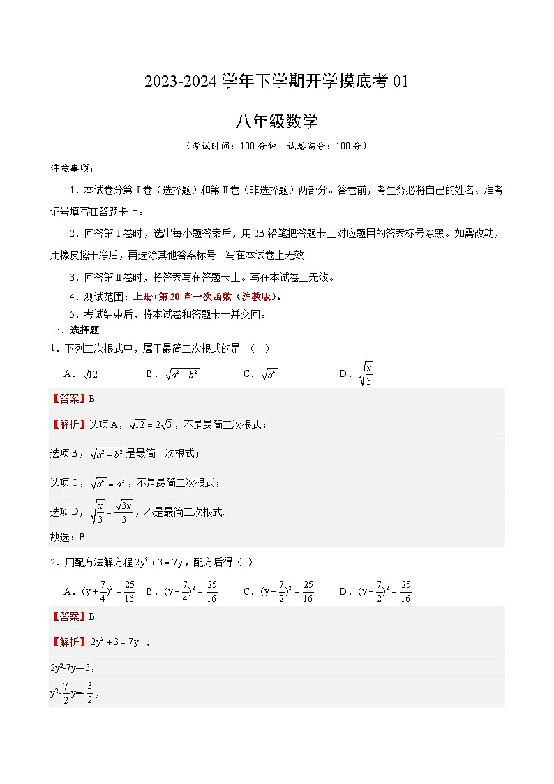 【开学摸底考】八年级数学01（上海专用）-2023-2024学年初中下学期开学摸底考试卷.zip01