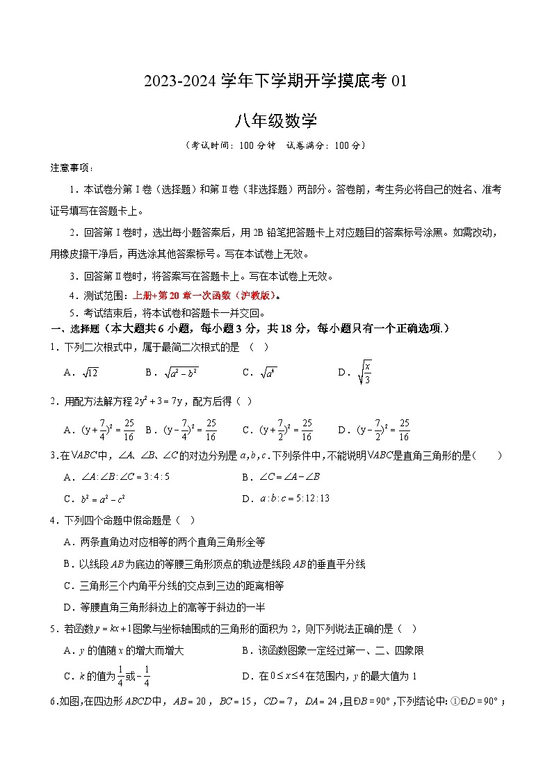 【开学摸底考】八年级数学01（上海专用）-2023-2024学年初中下学期开学摸底考试卷.zip01