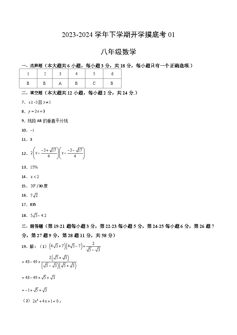 【开学摸底考】八年级数学01（上海专用）-2023-2024学年初中下学期开学摸底考试卷.zip01