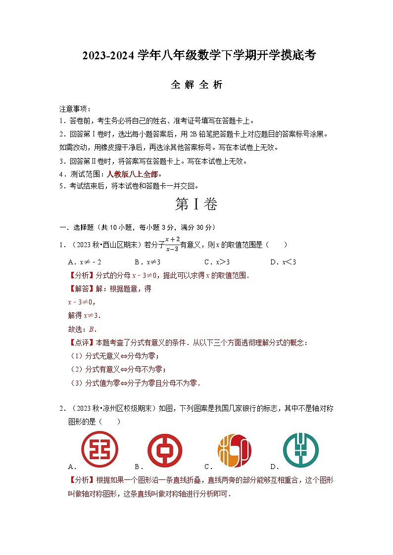 八年级开学摸底考数学（全解全析）第1页