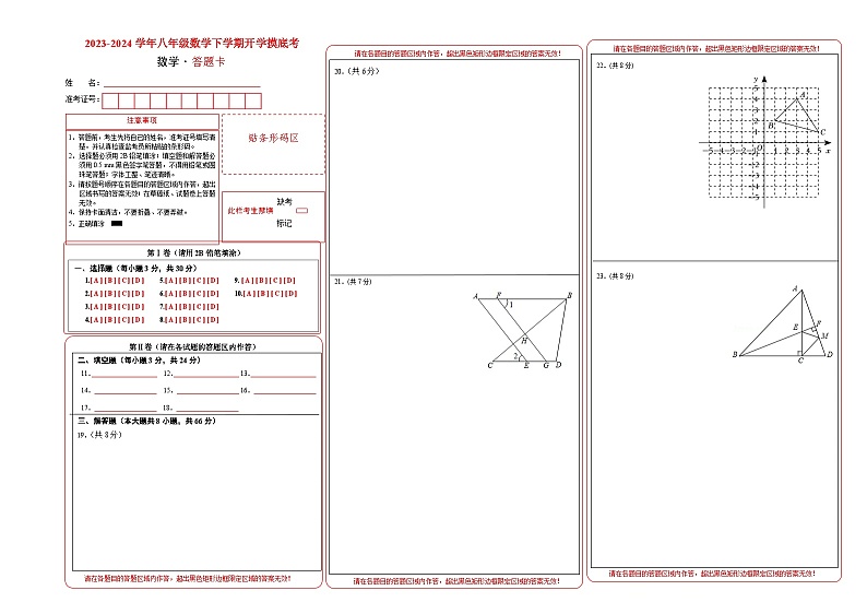 八年级开学摸底考数学（答题卡）第1页