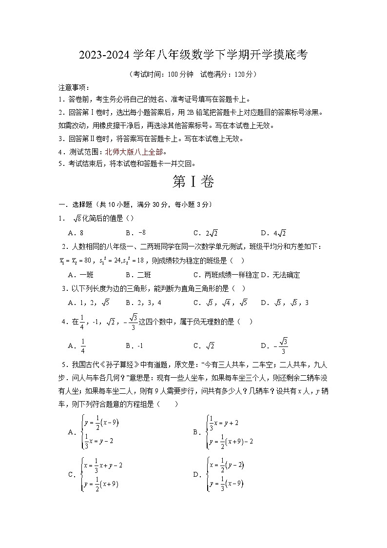 【开学摸底考】八年级数学01（北师大版专用，范围：八上全部）-2023-2024学年初中下学期开学摸底考试卷.zip01