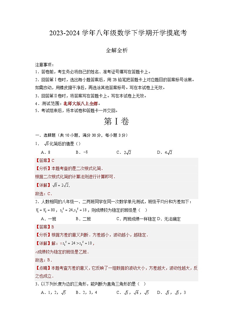 【开学摸底考】八年级数学01（北师大版专用，范围：八上全部）-2023-2024学年初中下学期开学摸底考试卷.zip01