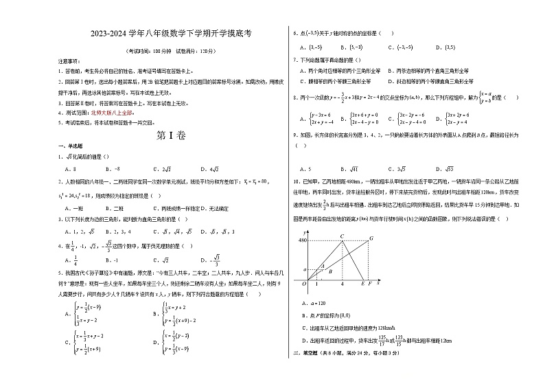 【开学摸底考】八年级数学01（北师大版专用，范围：八上全部）-2023-2024学年初中下学期开学摸底考试卷.zip01