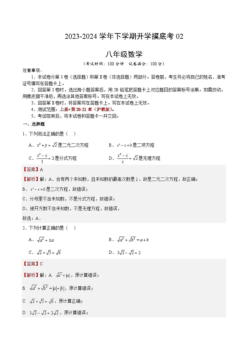 【开学摸底考】八年级数学02（上海专用）-2023-2024学年初中下学期开学摸底考试卷.zip01