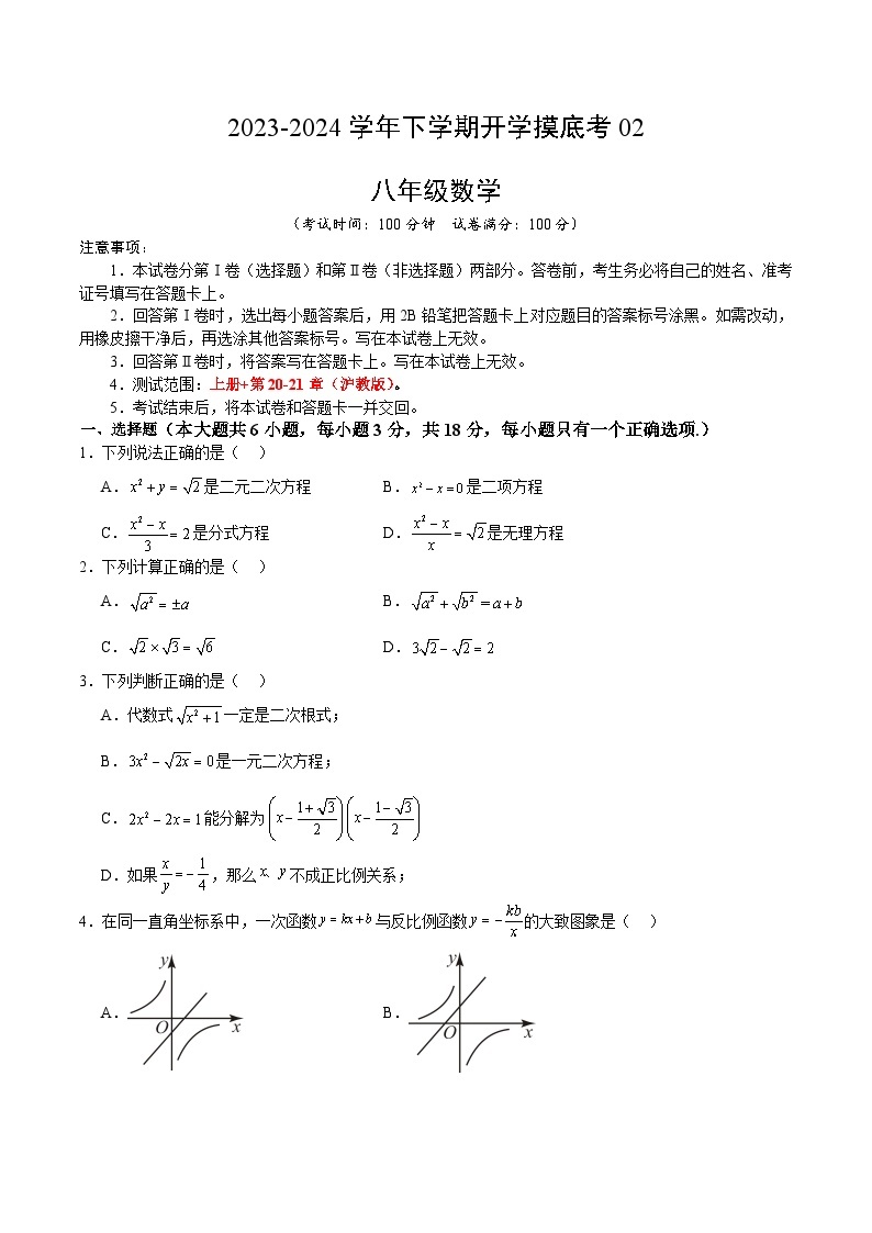 【开学摸底考】八年级数学02（上海专用）-2023-2024学年初中下学期开学摸底考试卷.zip01