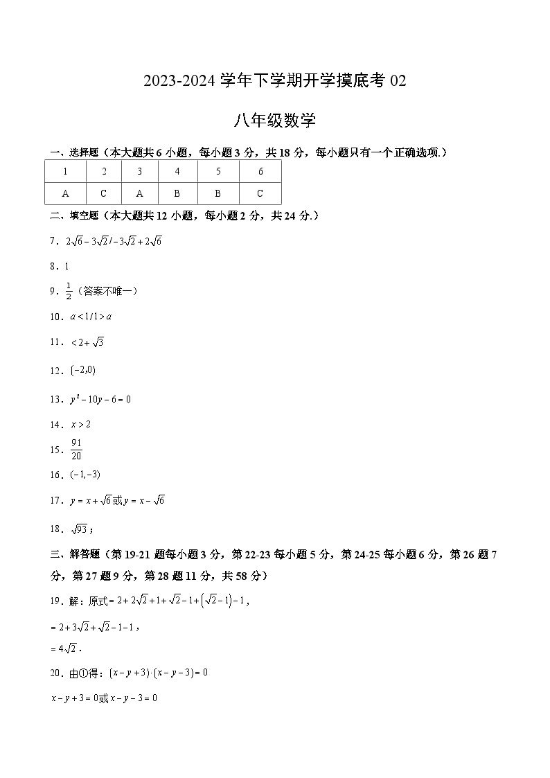 【开学摸底考】八年级数学02（上海专用）-2023-2024学年初中下学期开学摸底考试卷.zip01