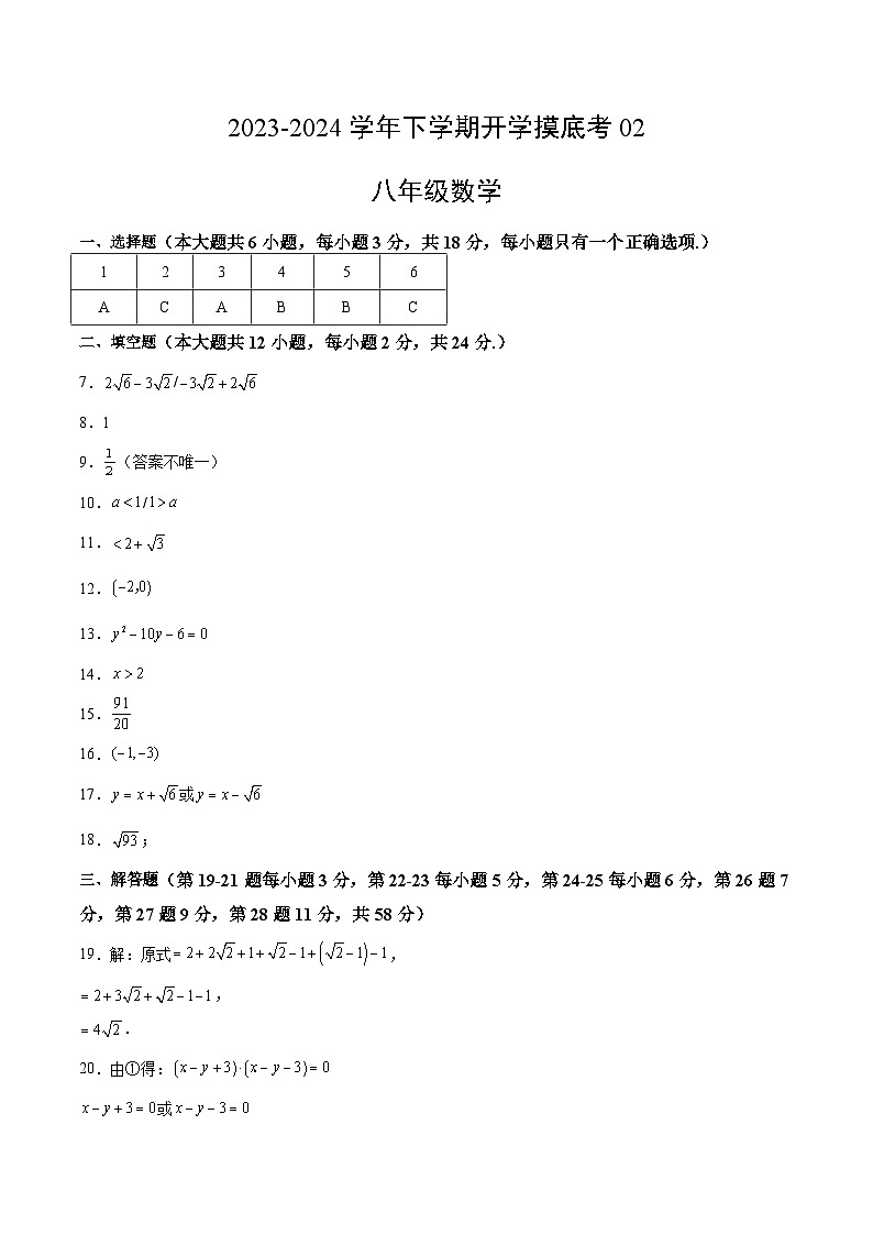 【开学摸底考】八年级数学02（上海专用）-2023-2024学年初中下学期开学摸底考试卷.zip01