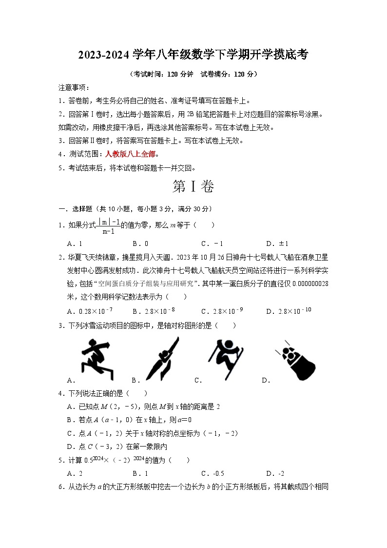 【开学摸底考】八年级数学02（人教版，范围：八上全部）-2023-2024学年初中下学期开学摸底考试卷.zip01