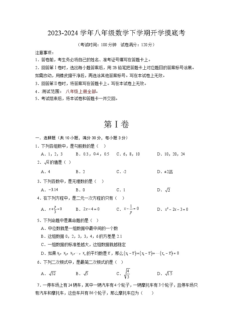 【开学摸底考】八年级数学02（北师大版专用，范围：八上全部）-2023-2024学年初中下学期开学摸底考试卷.zip01
