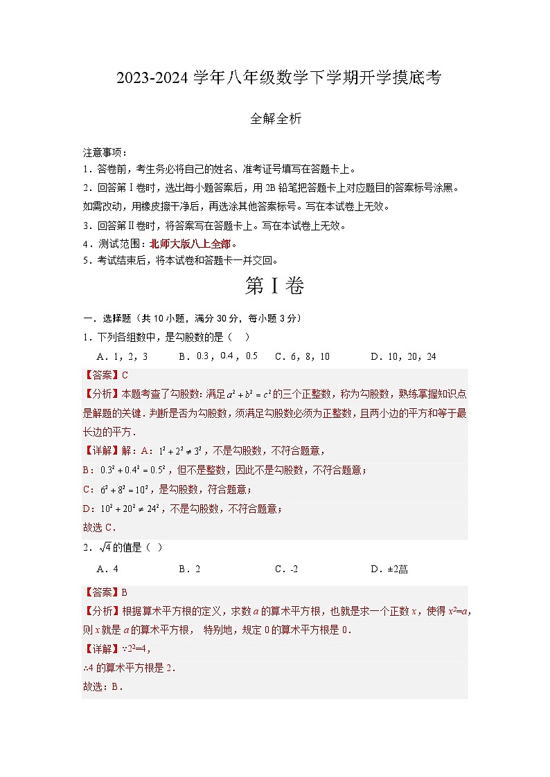 【开学摸底考】八年级数学02（北师大版专用，范围：八上全部）-2023-2024学年初中下学期开学摸底考试卷.zip01