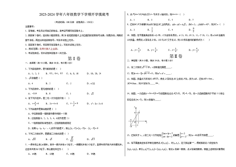 【开学摸底考】八年级数学02（北师大版专用，范围：八上全部）-2023-2024学年初中下学期开学摸底考试卷.zip01