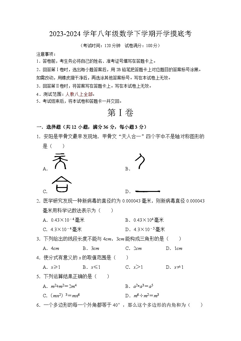 【开学摸底考】八年级数学（云南专用，范围：人教版八上全部）-2023-2024学年初中下学期开学摸底考试卷.zip01