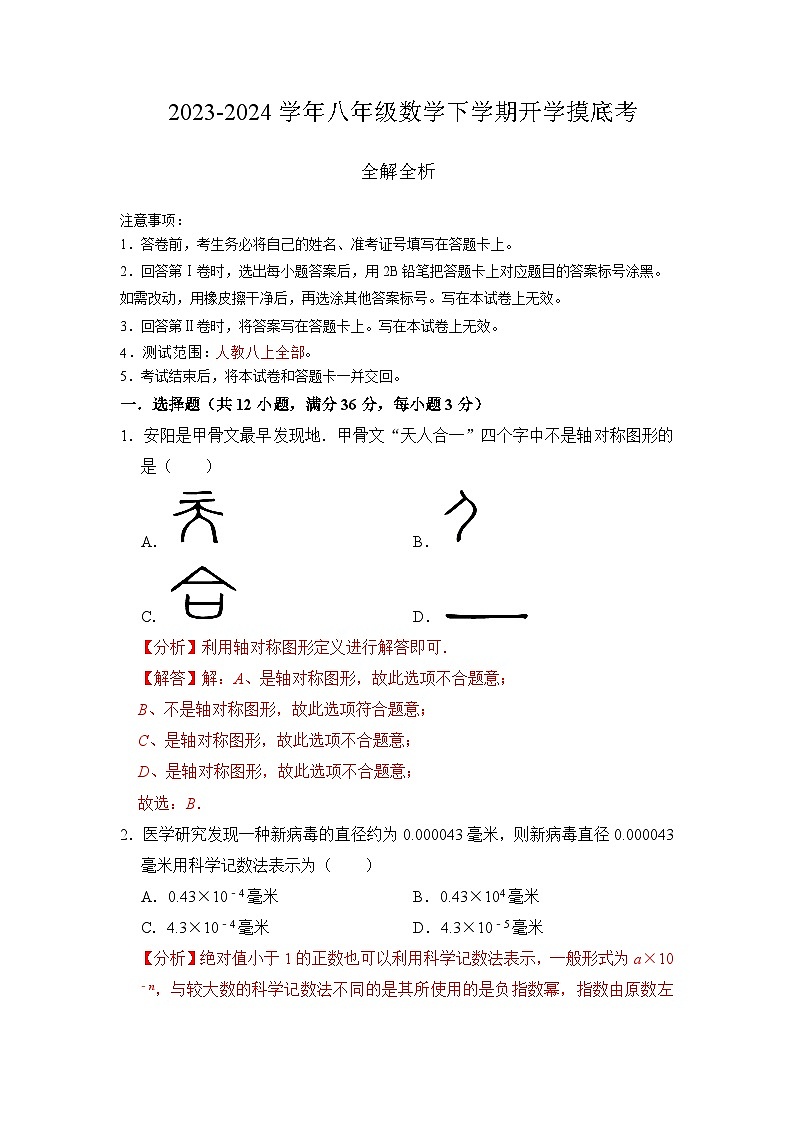 【开学摸底考】八年级数学（云南专用，范围：人教版八上全部）-2023-2024学年初中下学期开学摸底考试卷.zip01