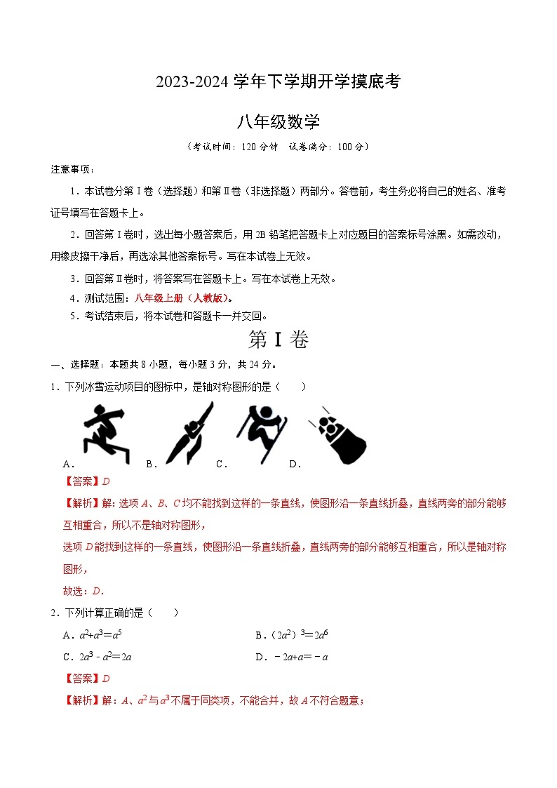 【开学摸底考】八年级数学（北京专用）-2023-2024学年初中下学期开学摸底考试卷.zip01