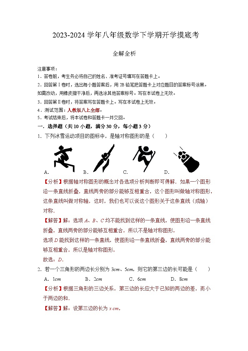 【开学摸底考】八年级数学（广东省卷专用，范围：人教版八上全部）-2023-2024学年初中下学期开学摸底考试卷.zip01
