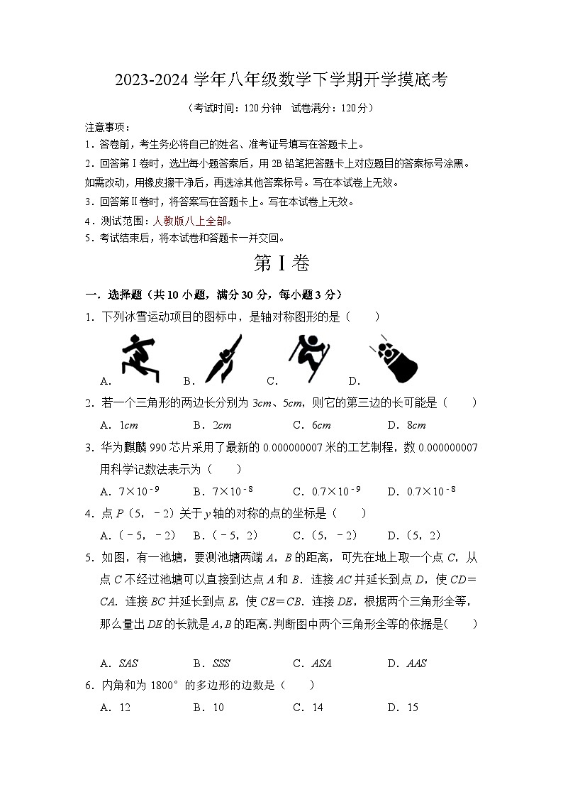 【开学摸底考】八年级数学（广东省卷专用，范围：人教版八上全部）-2023-2024学年初中下学期开学摸底考试卷.zip01