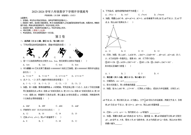 【开学摸底考】八年级数学（广东省卷专用，范围：人教版八上全部）-2023-2024学年初中下学期开学摸底考试卷.zip01