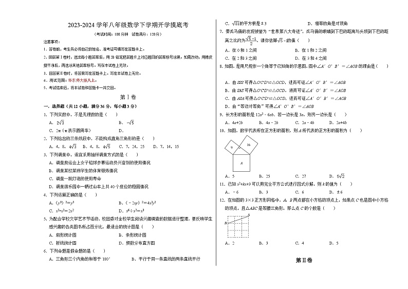 【开学摸底考】八年级数学（海南专用，范围：华东师大版八上全部）-2023-2024学年初中下学期开学摸底考试卷.zip01