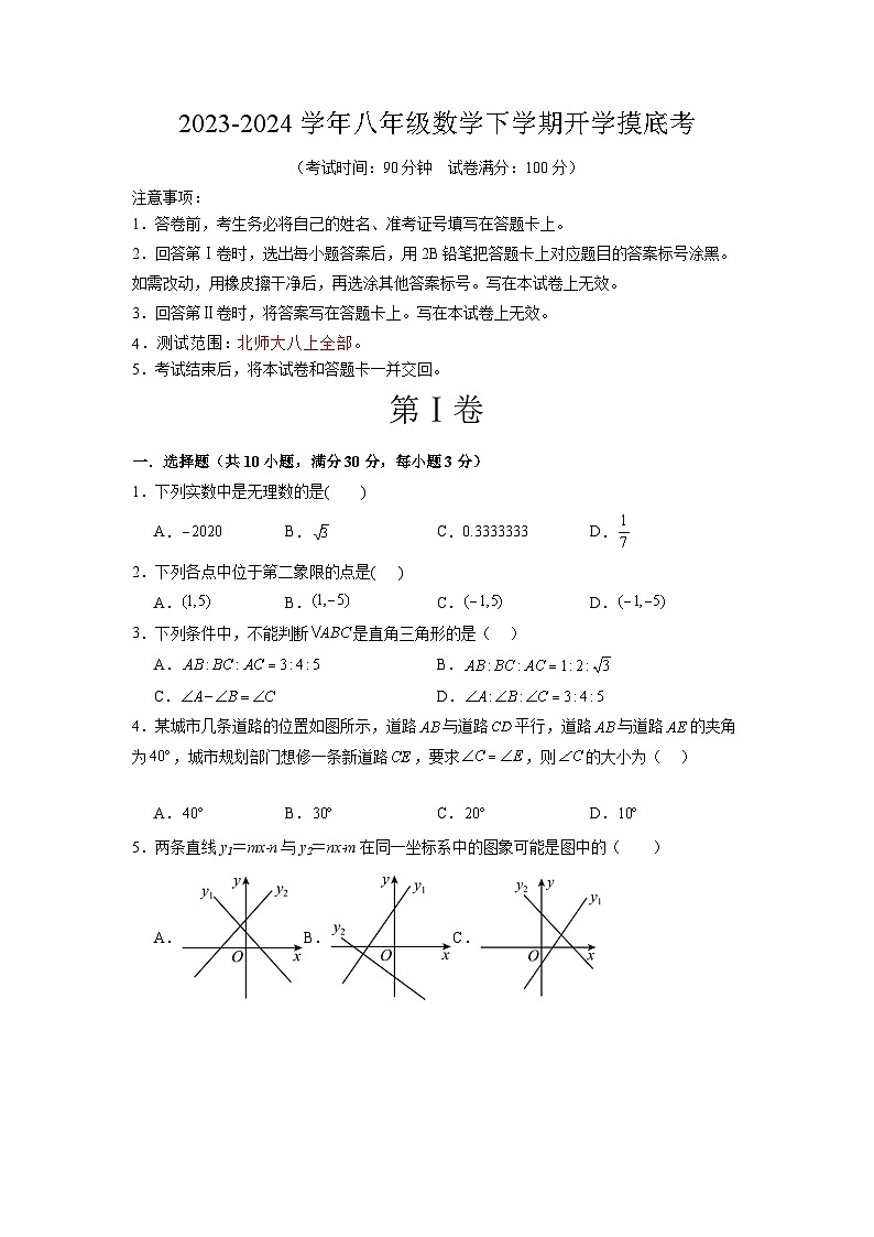 【开学摸底考】八年级数学（深圳专用，范围：北师大八上全册）-2023-2024学年初中下学期开学摸底考试卷.zip01
