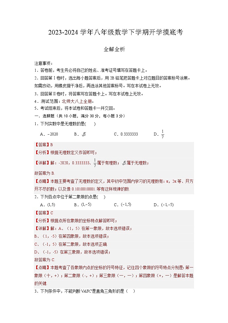 【开学摸底考】八年级数学（深圳专用，范围：北师大八上全册）-2023-2024学年初中下学期开学摸底考试卷.zip01