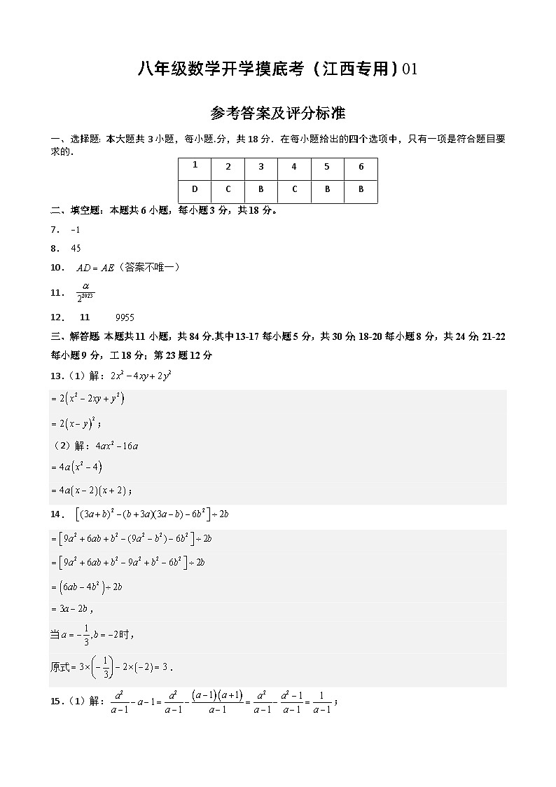 八年级开学摸底考（江西专用）01-2023-2024学年八年级数学下学期开学摸底考试卷.zip01