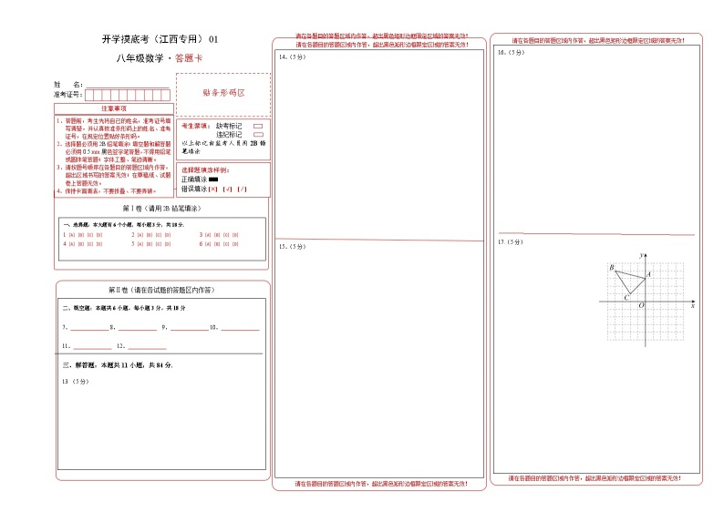 八年级开学摸底考（江西专用）01-2023-2024学年八年级数学下学期开学摸底考试卷.zip01