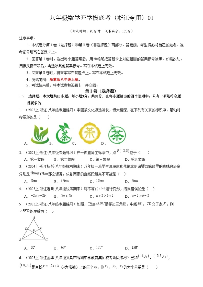 八年级开学摸底考（浙江专用）01-2023-2024学年八年级数学下学期开学摸底考试卷.zip01