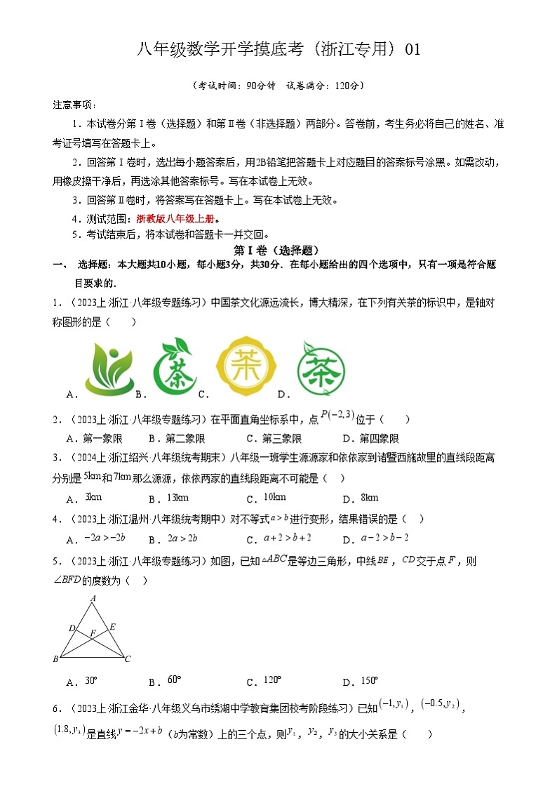 八年级数学开学摸底考（浙江专用）01（考试版）第1页