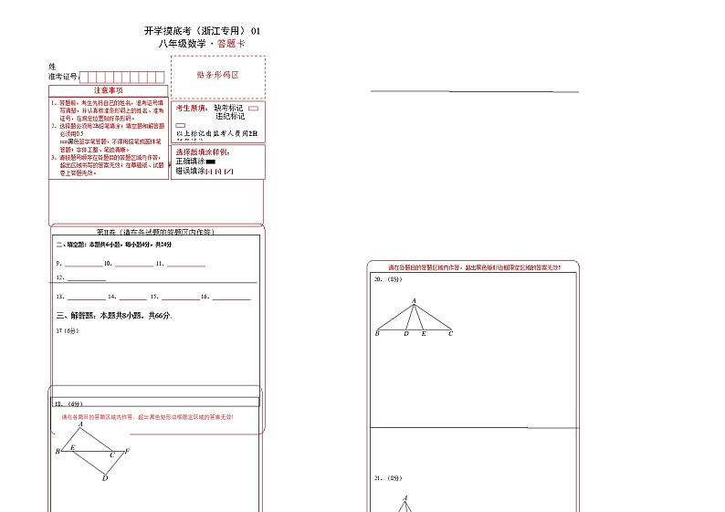 八年级数学开学摸底考（浙江专用）01（答题卡）第1页