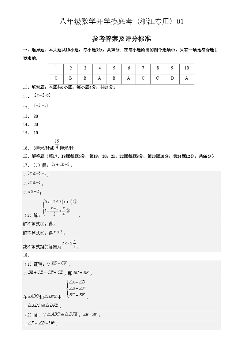 八年级数学开学摸底考（浙江专用）01（答案及评分标准）第1页