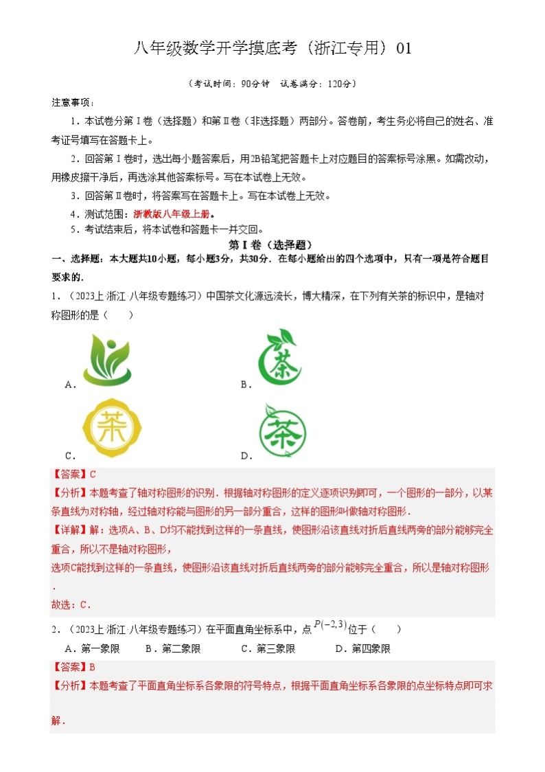 八年级开学摸底考（浙江专用）01-2023-2024学年八年级数学下学期开学摸底考试卷.zip01