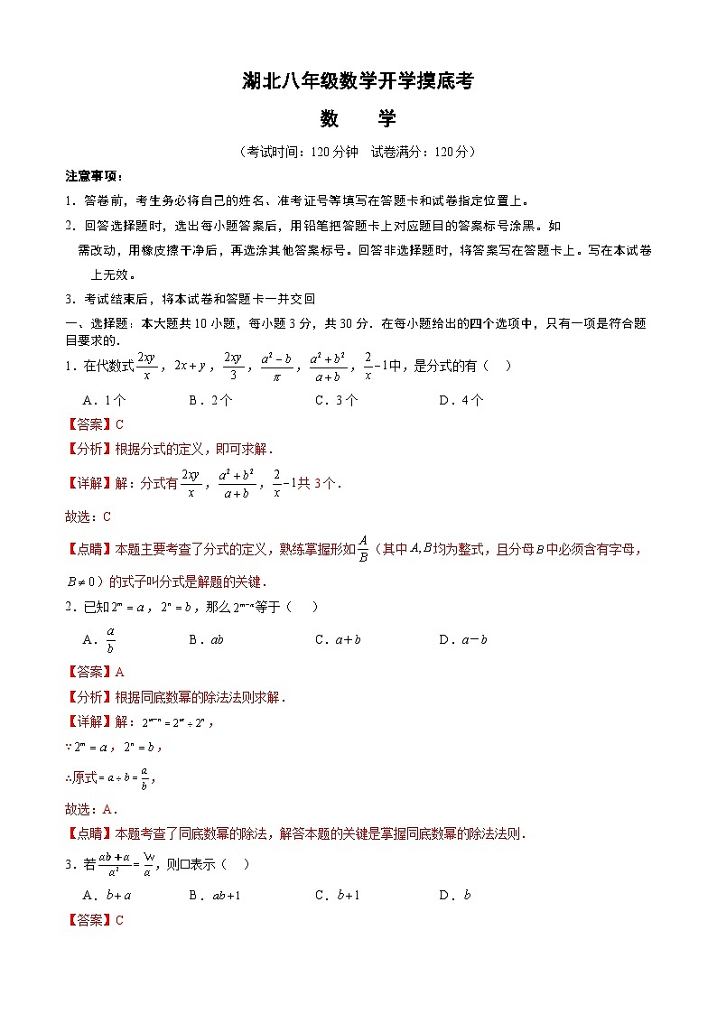湖北八年级数学开学摸底考（解析版）第1页