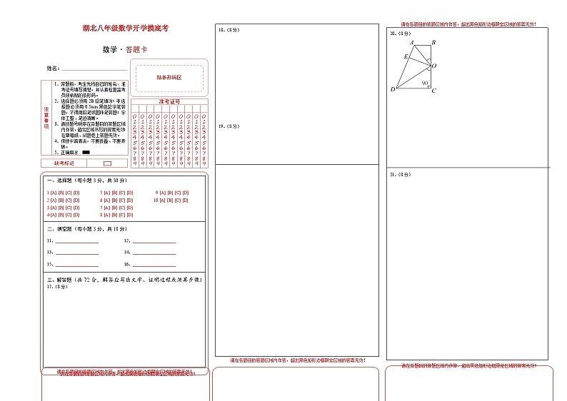 湖北八年级数学开学摸底考（答题卡）第1页