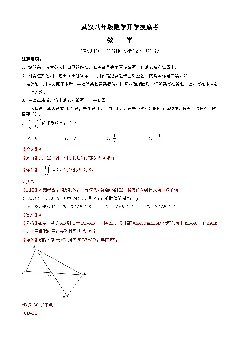 八年级开学摸底考（湖北武汉专用）-2023-2024学年八年级数学下学期开学摸底考试卷.zip01