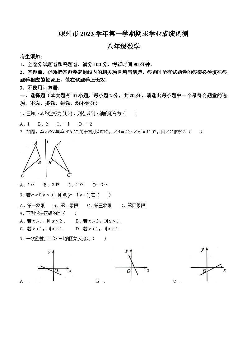 浙江省绍兴市嵊州市2023-2024学年八年级上学期期末数学试题01