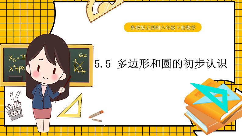 鲁教版五四制初中六年级下册数学5.5《多边形和圆的初步认识》课件01