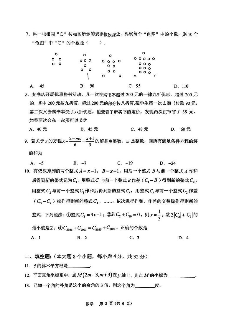 重庆市渝中区巴蜀中学校2023-2024学年七年级下学期入学考试数学试题02